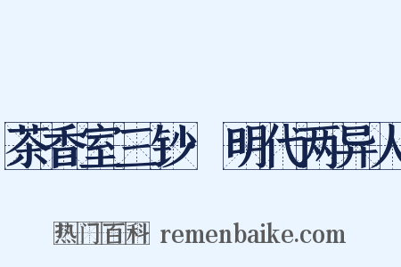 茶香室三钞·明代两异人是什么意思的图片